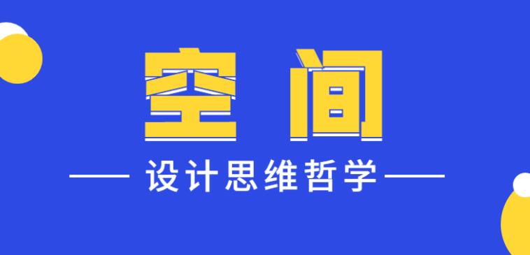 设计师的空间设计思维哲学教程