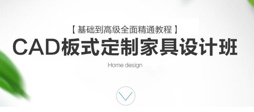 CAD定制家具设计班课程