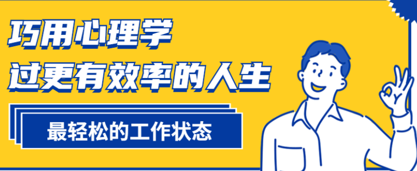 教你巧用心理学,过更有效率的人生