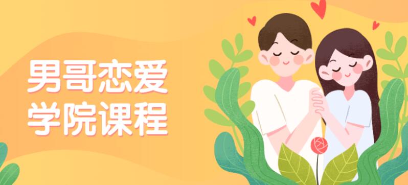 男哥恋爱学院私教课程