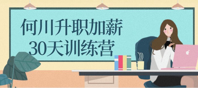 升职加薪30天训练营第六期