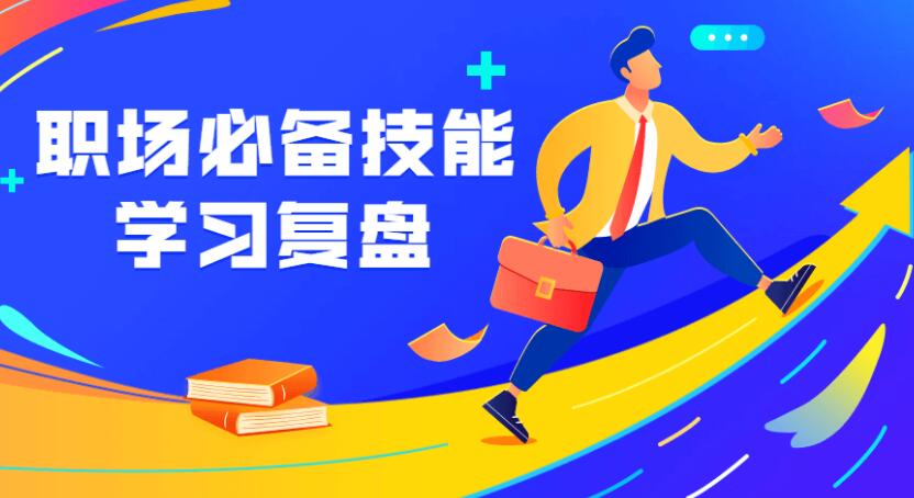 职场必备技能学习复盘教程
