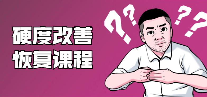 铁牛:男性硬度改善恢复课程
