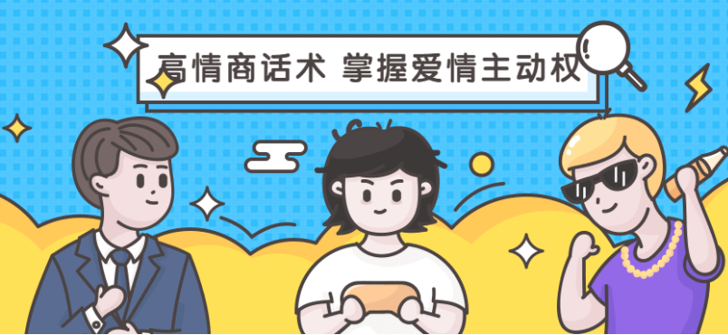 最绅士《高情商话术,掌握爱情主动权》