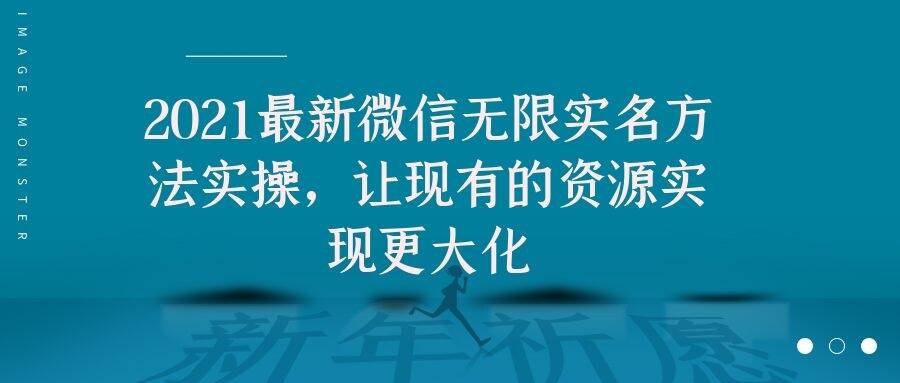 2021最新微信无限实名方法实操,让现有的资源实现更大化