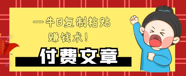 —牛B复制粘贴赚钱术!牛逼持久收入极品闷声发财项目,首发揭秘独此一家!