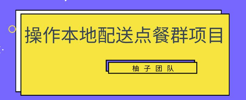 操作本地配送点餐群项目,零门槛操作简单快速变现【视频课程】