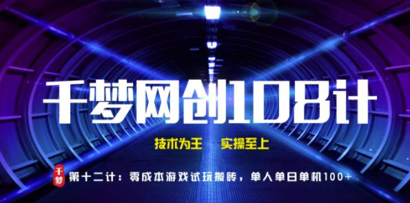 千梦网创108计第12计:零成本游戏试玩搬砖,单人单机单日100+