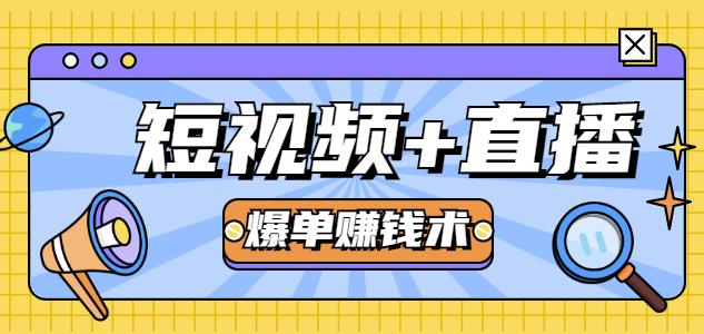 人人可操作的直播快速爆单术,0基础0粉丝,当天开播当天赚,月赚2万+(附资料包)