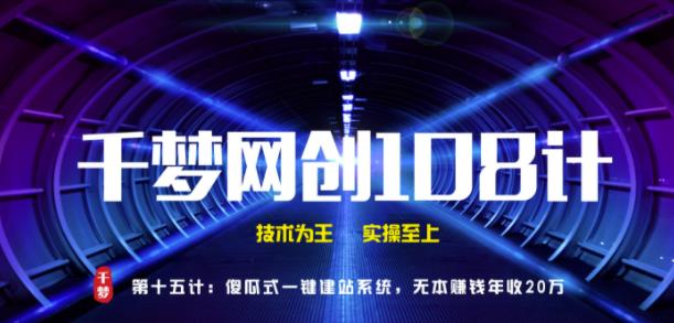千梦网创108计第15计:傻瓜式一键建站系统,无本的操作手法