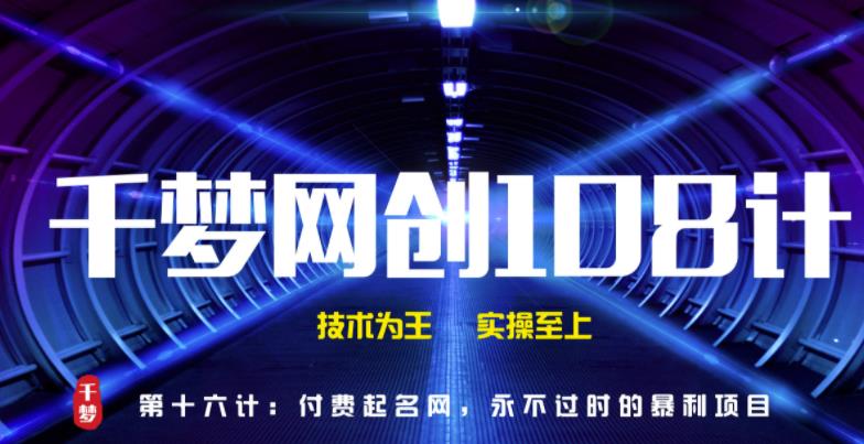 千梦网创108计第16计:付费起名网,永不过时的暴利项目