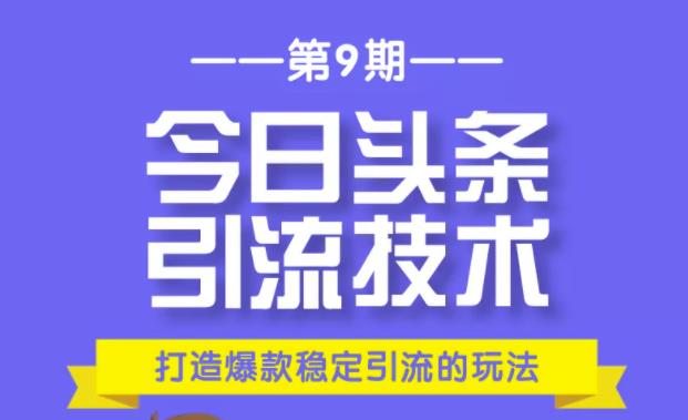 狼叔今日头条引流技术第9期:为什么做今日头条引流?如何做好头条引流?