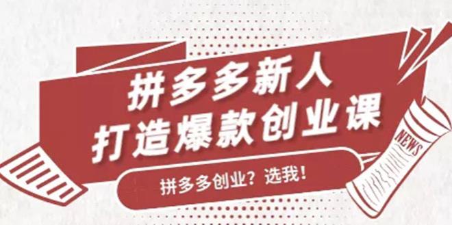 拼多多新人打造爆款创业课,快速引流持续出单,适用于所有新人