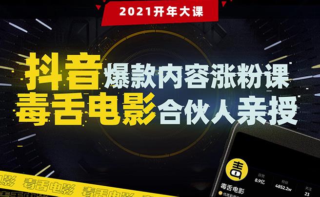抖音爆款内容涨粉课:5000万大号首次披露涨粉机密【毒舌电影合伙人亲授】