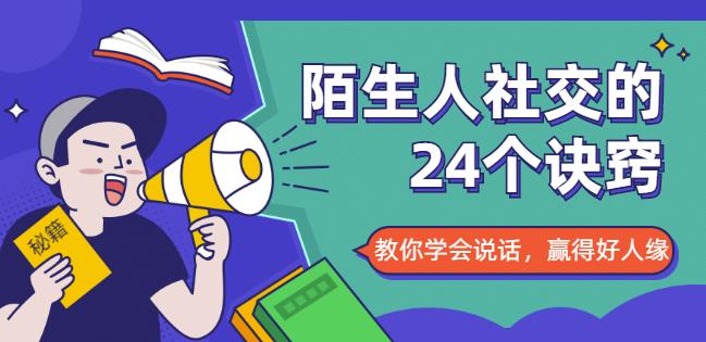 陌生人社交的24个诀窍,化解你的难堪瞬间,教你学会说话,赢得好人缘