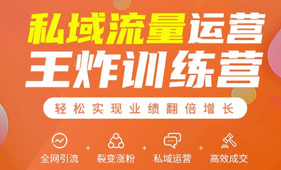 私域流量运营王炸训练营:全网引流+裂变涨粉+私域运营+高效成交