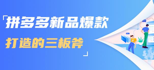 拼多多新品爆款打造的三板斧,快速提升销量+转化+点击率(视频课程)