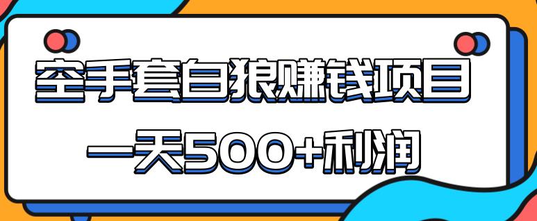 某团队内部实战赚钱项目,一天500+利润,人人可做