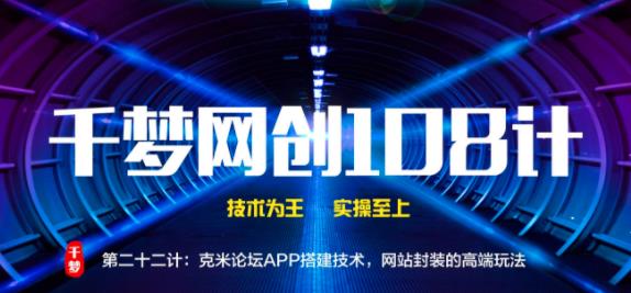 千梦网创108计第22计:克米论坛APP搭建技术,网站封装的高端玩法