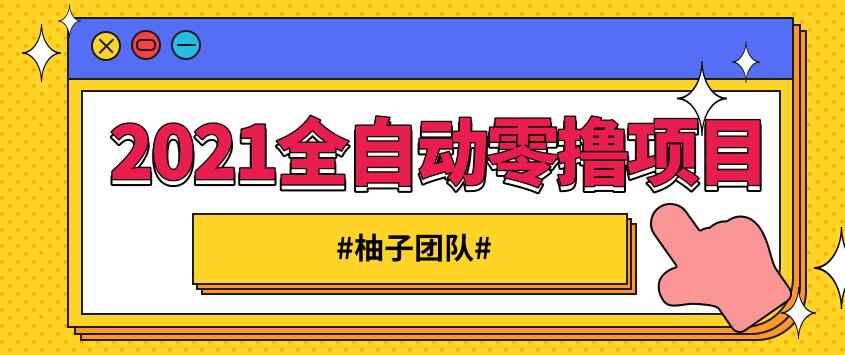 2021全自动零撸项目,一部手机即可轻松日躺200+【视频课程】