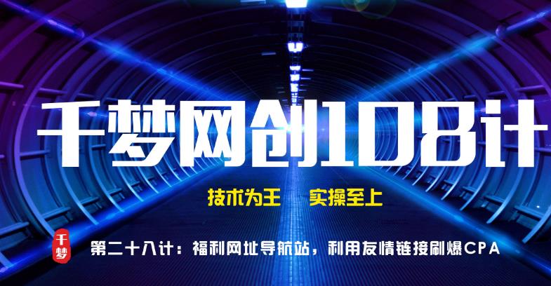 千梦网创108计第28计:福利网址导航站,利用友情链接刷爆CPA