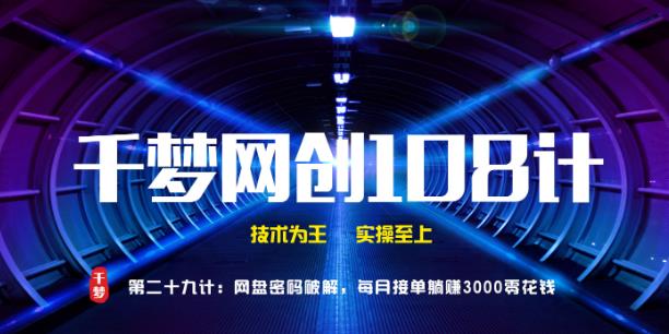 千梦网创108计第29计:网盘密码破解,每月接单躺赚3000零花钱