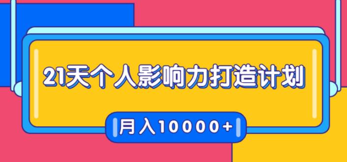 21天个人影响力打造计划,如何操作演讲变现,月入10000+