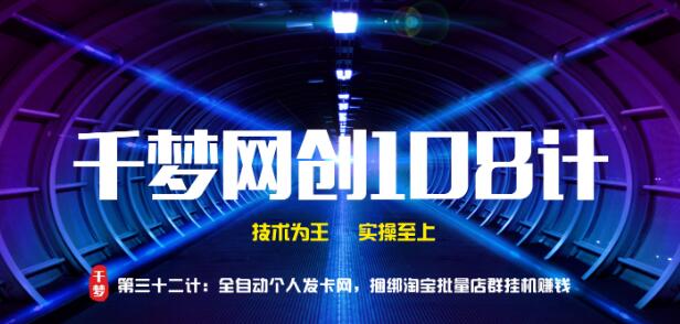千梦网创108计第32计:全自动个人发卡网,捆绑淘宝批量店群
