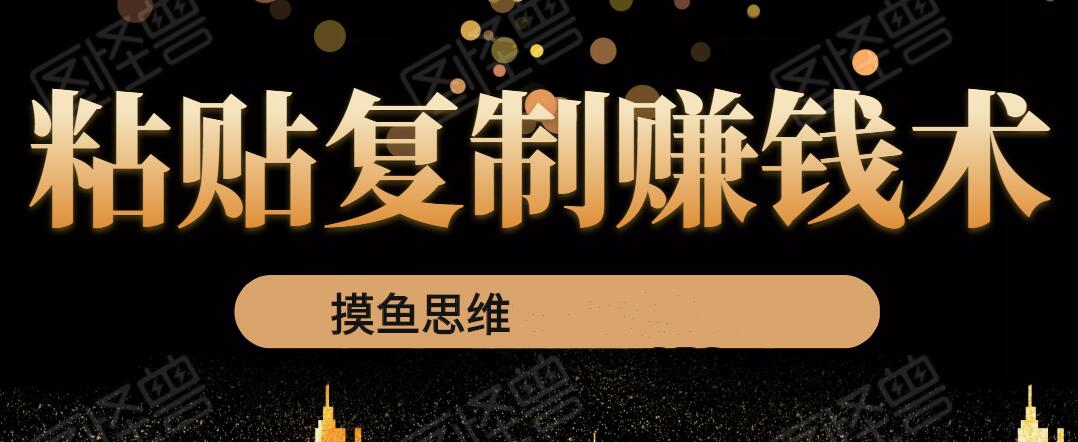 复制粘贴赚钱术:0成本,利润一单99,模式简单粗暴,粘贴复制即可赚钱