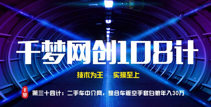 千梦网创108计第34计:二手车中介网,整合车贩空手套白狼年入30万