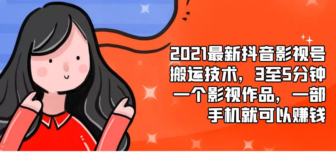 2021最新抖音影视号搬运技术,3至5分钟一个影视作品,一部手机就可以赚钱