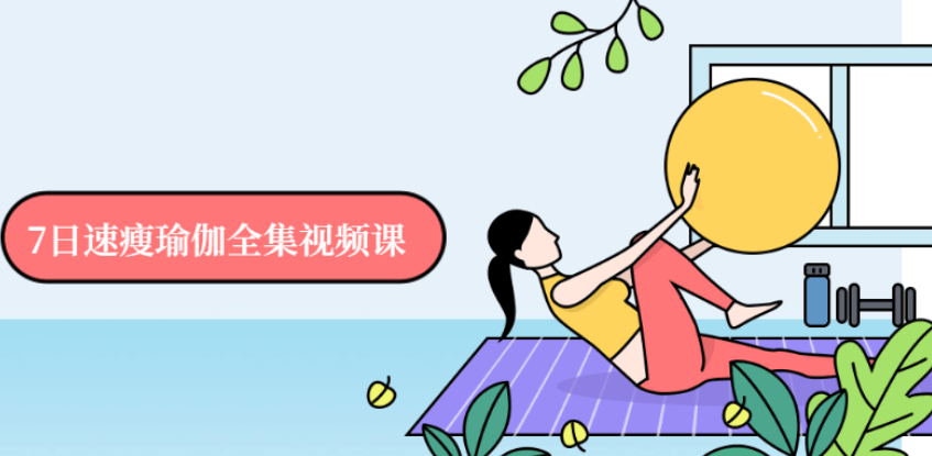 7日速瘦瑜伽全集视频课