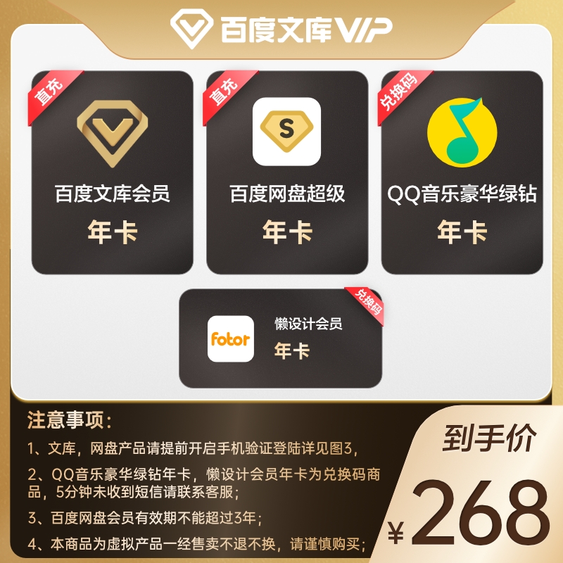 #买一得四#百度网盘超级会员年卡+QQ绿钻年卡+文库年卡+懒设计年卡 =到手价268