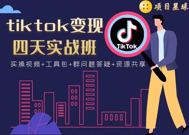 tiktok变现四天实战班:连怼技术+矩阵玩法赚,单账号月入2000美金(实操视频)