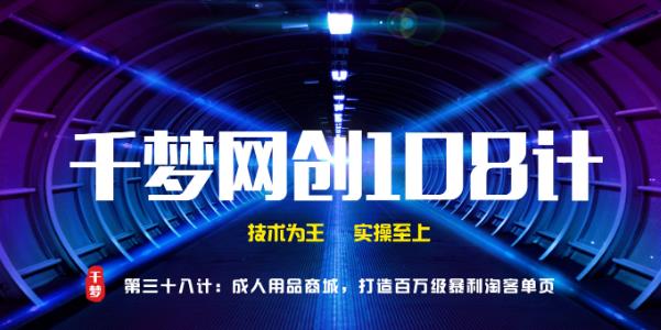 千梦网创108计第38计:CR用品商城,打造百万级暴利淘客单页