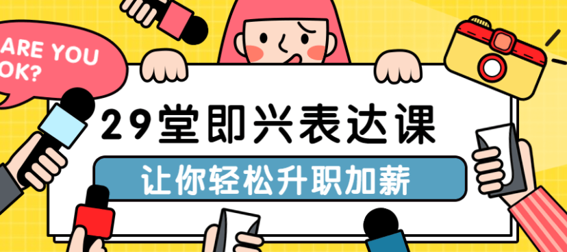 29堂即兴表达课让你轻松升职加薪