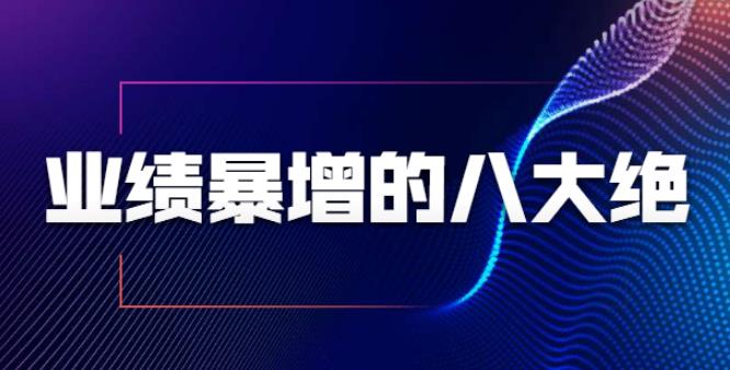 业绩暴增的八大绝招,销售员必须掌握的硬核技能(9节视频课程)