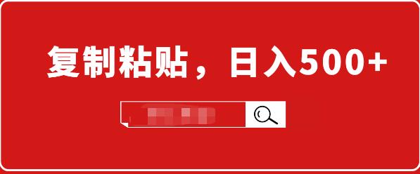 小白入门项目:截流赚钱,简单复制粘贴,日入500+,已亲测可行!