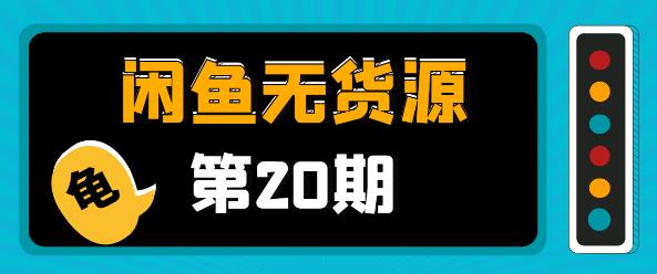 龟课·闲鱼无货源电商课程第20期:闲鱼项目操盘手带你从0到月入20万
