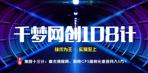 千梦网创108计第43计:魔术揭秘网,利用CPS高转化变现月入5万