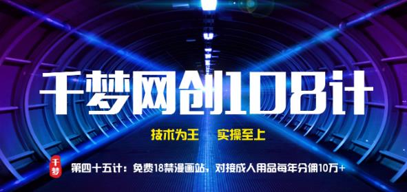 千梦网创108计第45计:免费18jin漫画站,对接CR用品每年分佣10万