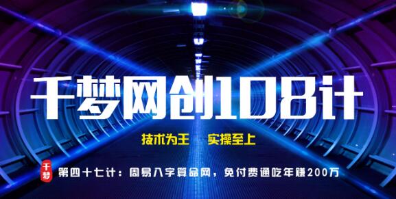 千梦网创108计第47计:周易八字算命网,免付费通吃年赚两百万