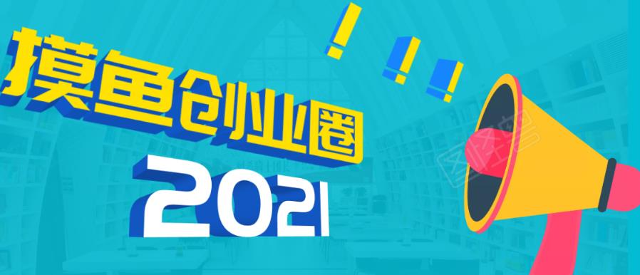 《摸鱼创业圈》2021年最新合集:圈内最新项目和玩法套路,轻松月入N万