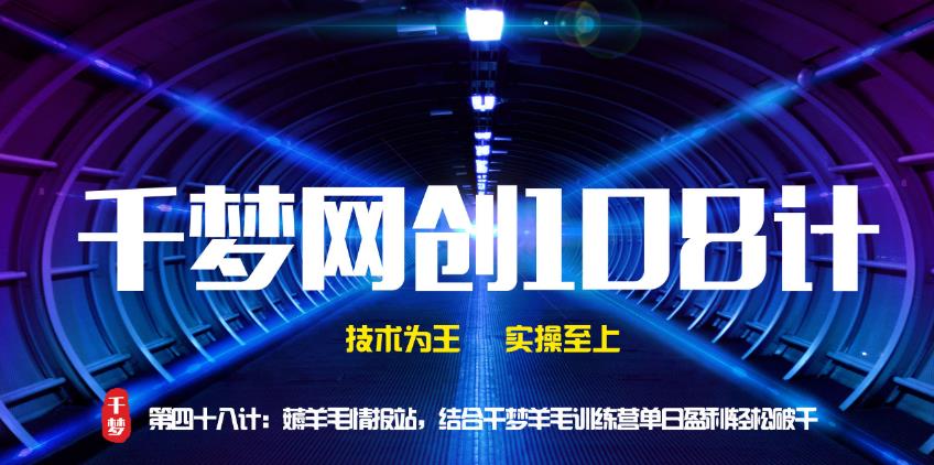 千梦网创108计第48计:薅羊毛情报站,结合千梦羊毛训练营单日盈利轻松破千