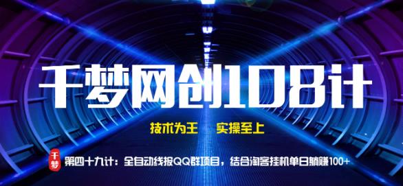 千梦网创108计第49计:全自动线报QQ群项目,结合淘客挂机单日躺赚100