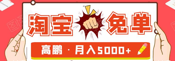 淘宝免单项目：无需引流、单人每天操作2到3小时，月收入5000 长期