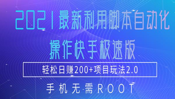 2021最新利用脚本自动化操作快手极速版,轻松日赚200 玩法2.0