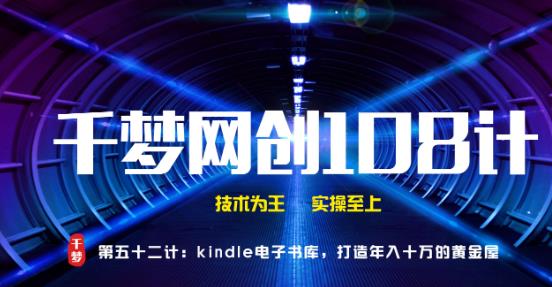 千梦网创108计第52计:Kindle电子书库,打造年入十万的黄金屋