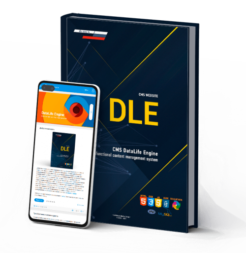 DataLife Engine v.14.2 - 俄罗斯著名商业CMS破解版
