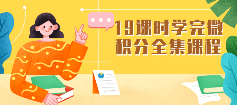 19节课时快速学完微积分全集课程